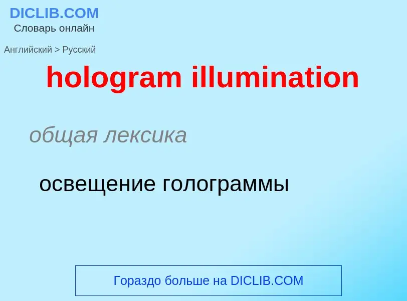 Как переводится hologram illumination на Русский язык