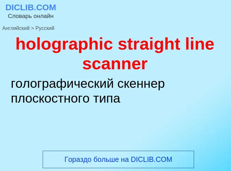 Как переводится holographic straight line scanner на Русский язык