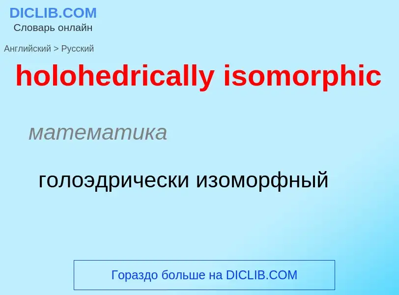 What is the Russian for holohedrically isomorphic? Translation of &#39holohedrically isomorphic&#39 