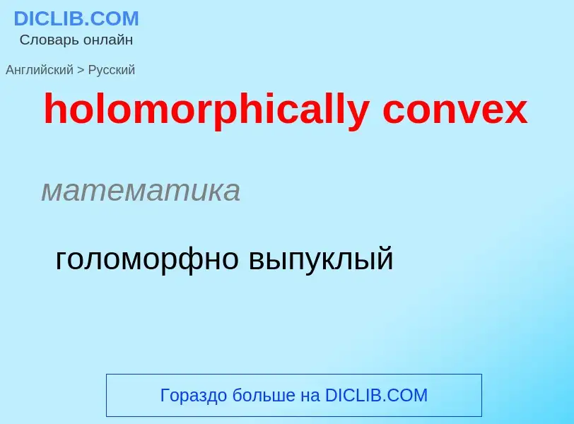 Как переводится holomorphically convex на Русский язык