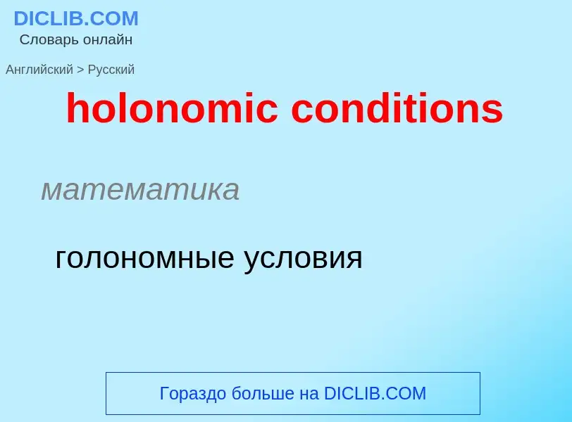 Как переводится holonomic conditions на Русский язык