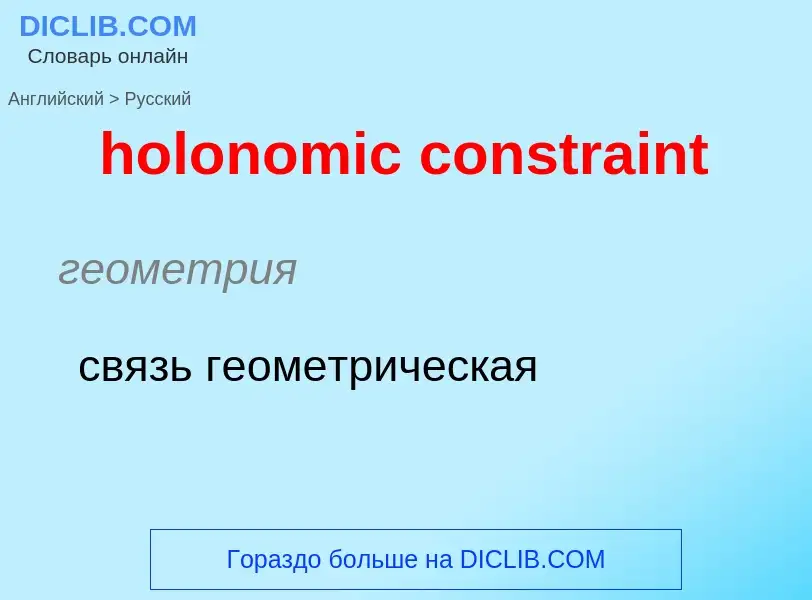 Как переводится holonomic constraint на Русский язык