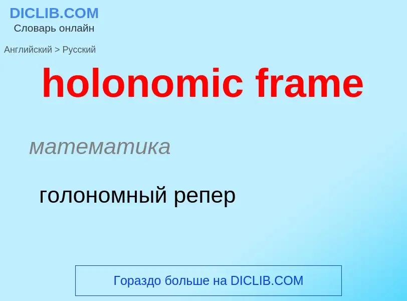 Как переводится holonomic frame на Русский язык