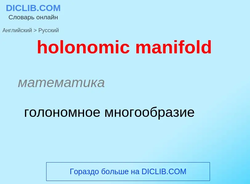 Как переводится holonomic manifold на Русский язык