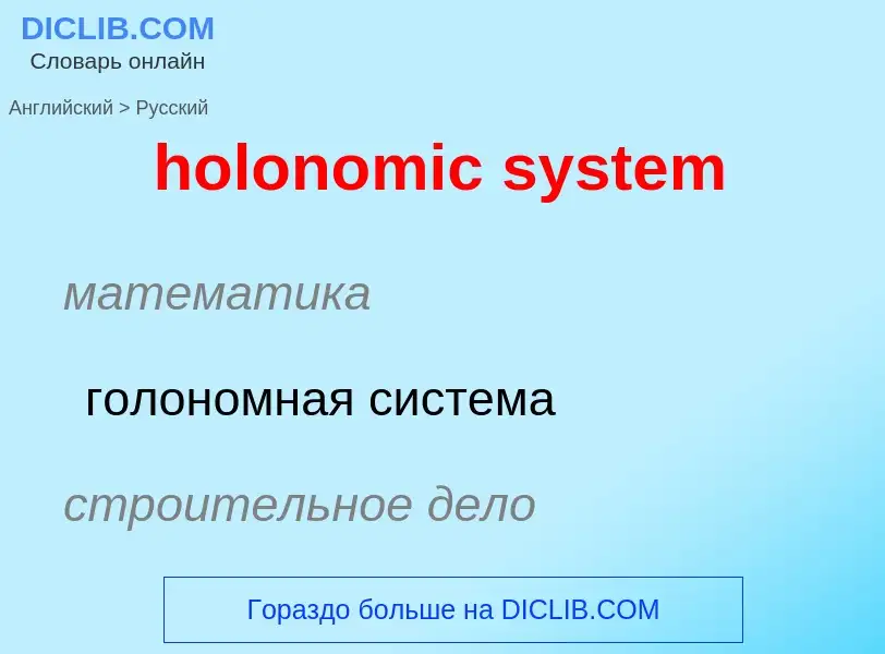 What is the Russian for holonomic system? Translation of &#39holonomic system&#39 to Russian