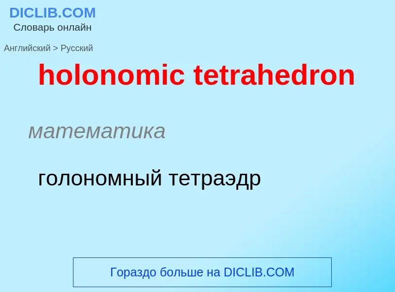 Как переводится holonomic tetrahedron на Русский язык