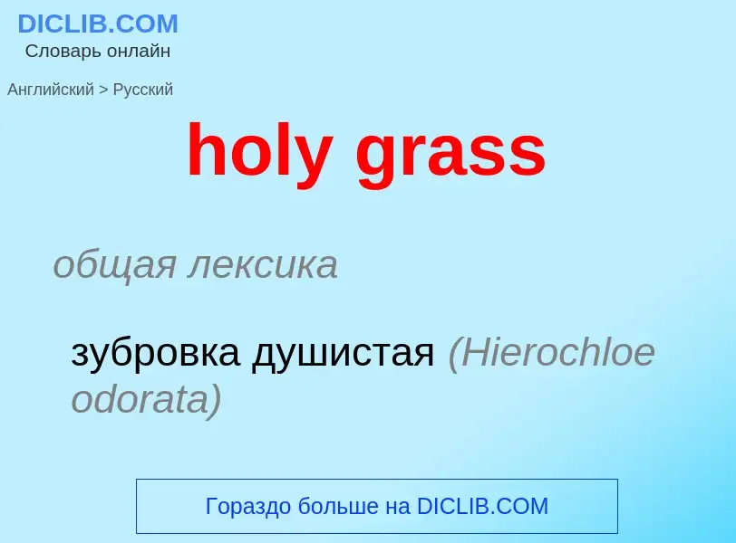 ¿Cómo se dice holy grass en Ruso? Traducción de &#39holy grass&#39 al Ruso