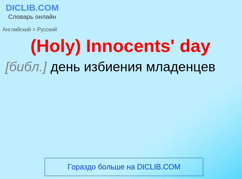 What is the Russian for (Holy) Innocents' day? Translation of &#39(Holy) Innocents' day&#39 to Russi