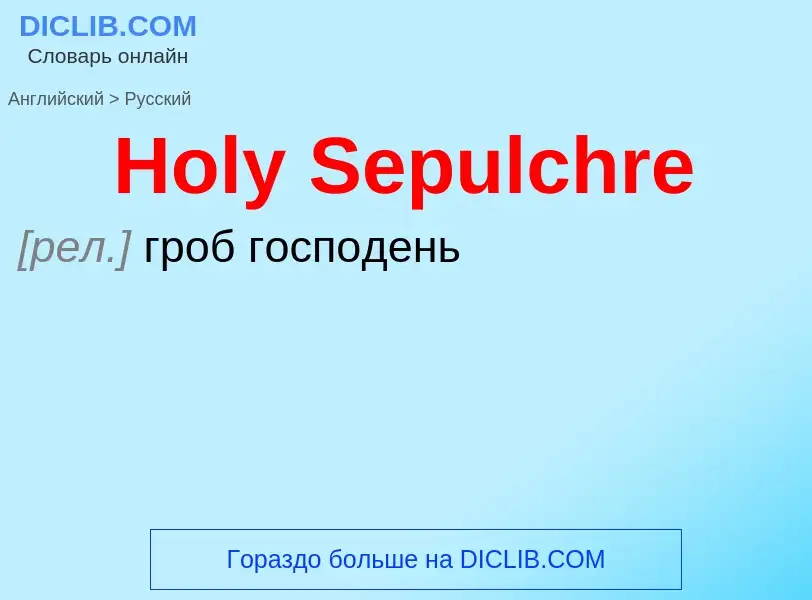 What is the Russian for Holy Sepulchre? Translation of &#39Holy Sepulchre&#39 to Russian