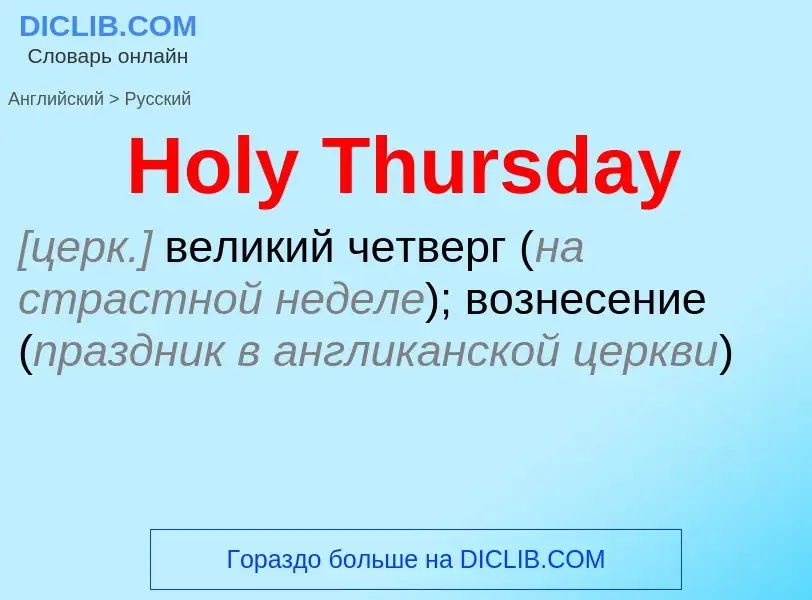 Como se diz Holy Thursday em Russo? Tradução de &#39Holy Thursday&#39 em Russo