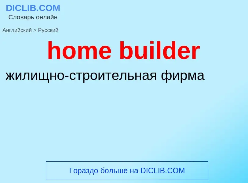 Como se diz home builder em Russo? Tradução de &#39home builder&#39 em Russo