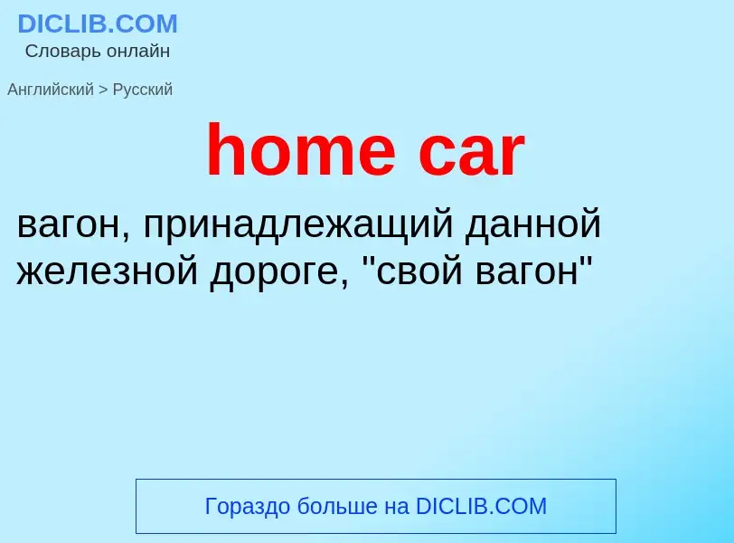 What is the Russian for home car? Translation of &#39home car&#39 to Russian