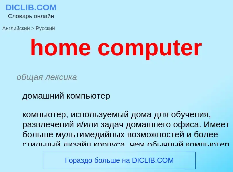 Vertaling van &#39home computer&#39 naar Russisch