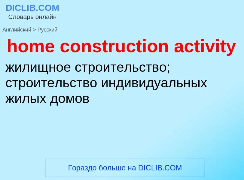 Как переводится home construction activity на Русский язык