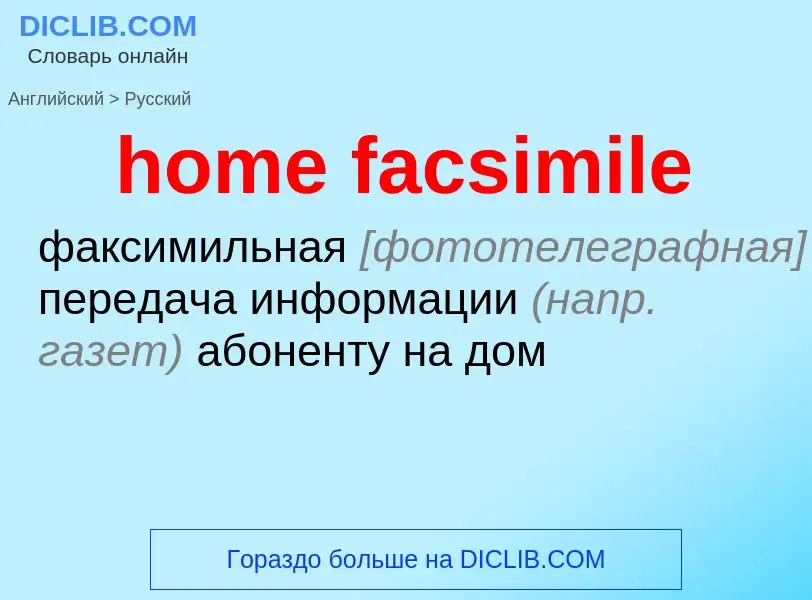 What is the Russian for home facsimile? Translation of &#39home facsimile&#39 to Russian