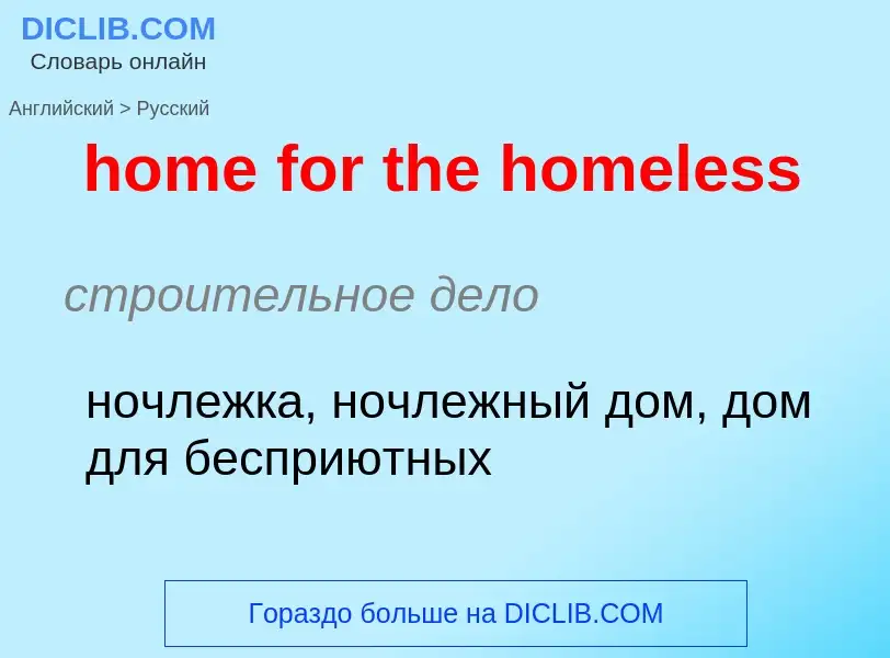 ¿Cómo se dice home for the homeless en Ruso? Traducción de &#39home for the homeless&#39 al Ruso