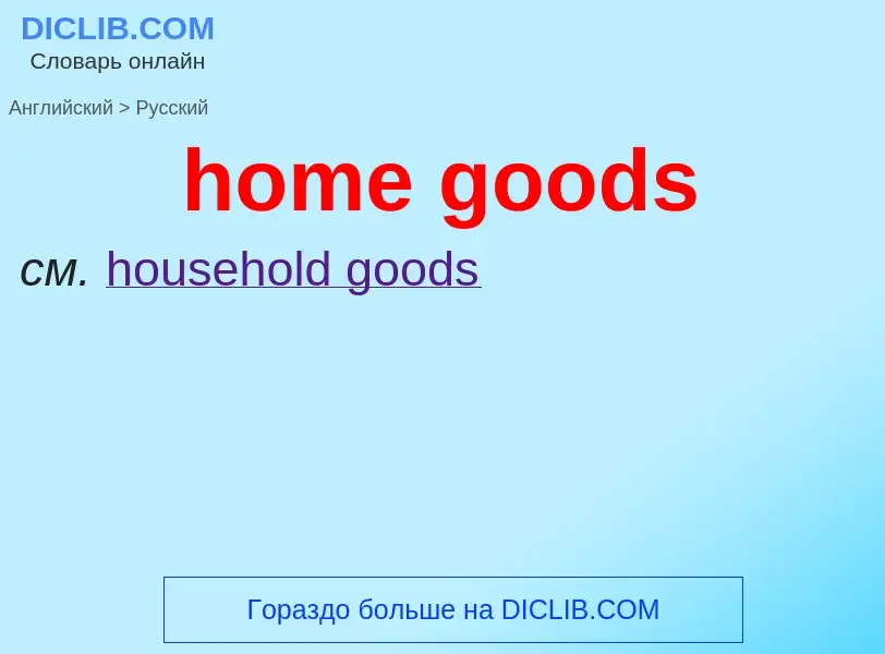 Как переводится home goods на Русский язык