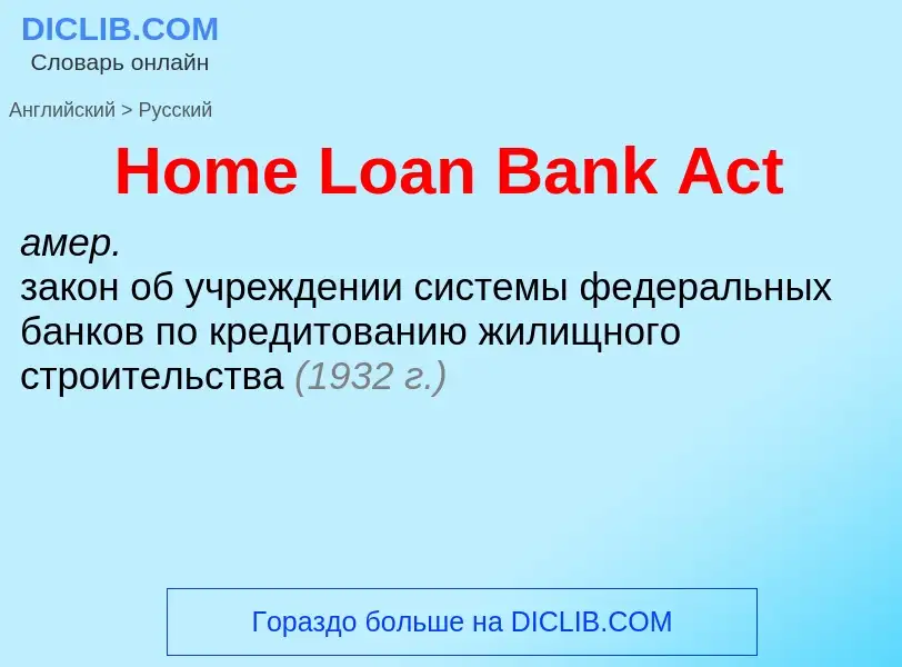 Как переводится Home Loan Bank Act на Русский язык