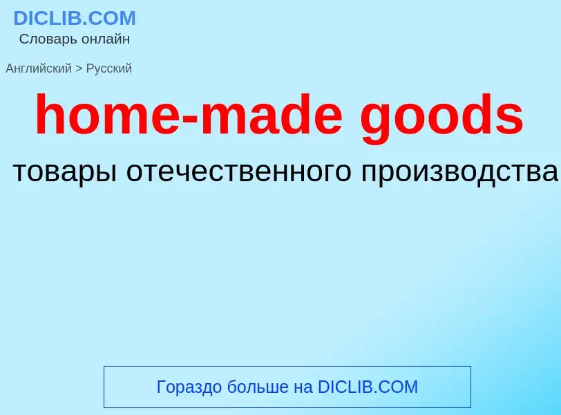 Как переводится home-made goods на Русский язык