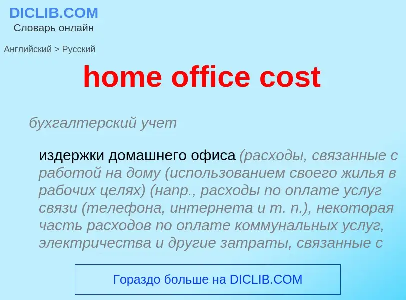 Как переводится home office cost на Русский язык