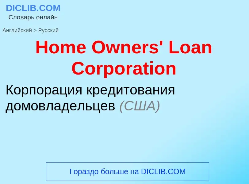 Vertaling van &#39Home Owners' Loan Corporation&#39 naar Russisch