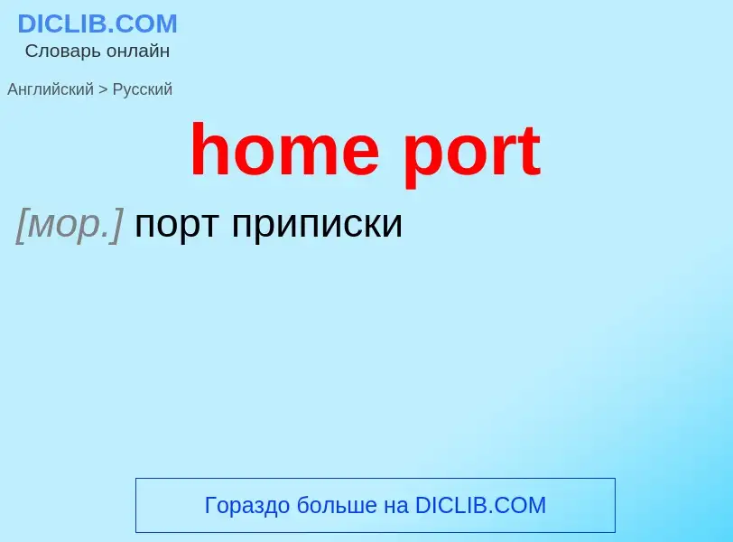 Как переводится home port на Русский язык