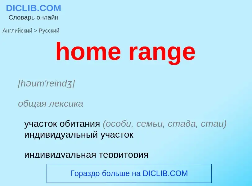 What is the Russian for home range? Translation of &#39home range&#39 to Russian