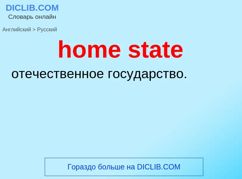 Как переводится home state на Русский язык