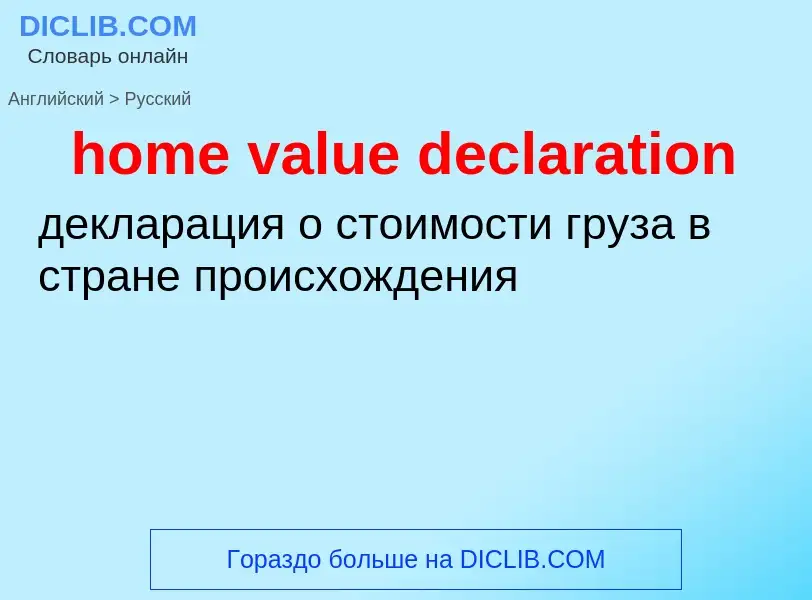 Traduzione di &#39home value declaration&#39 in Russo