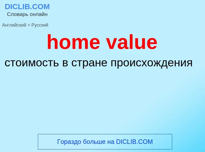 Как переводится home value на Русский язык