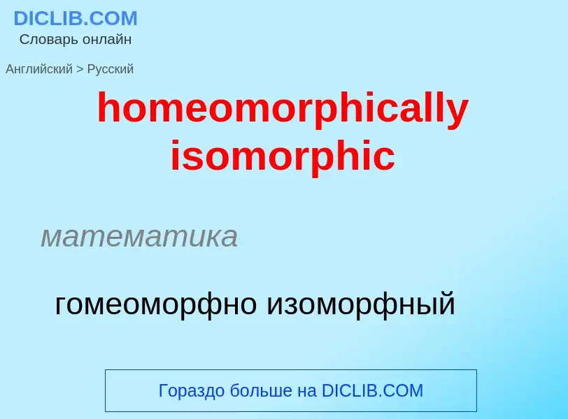 Как переводится homeomorphically isomorphic на Русский язык