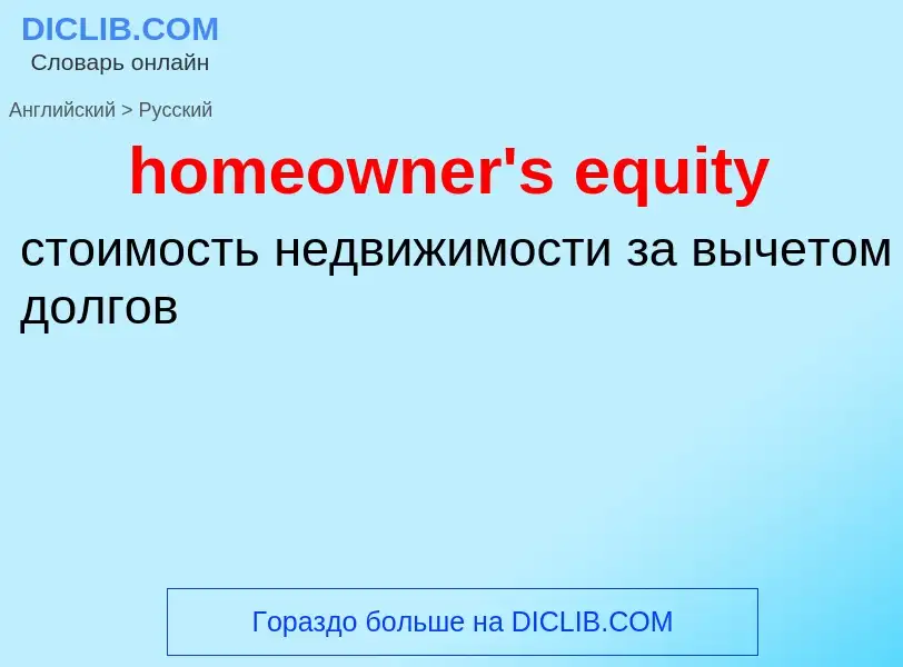 Как переводится homeowner's equity на Русский язык