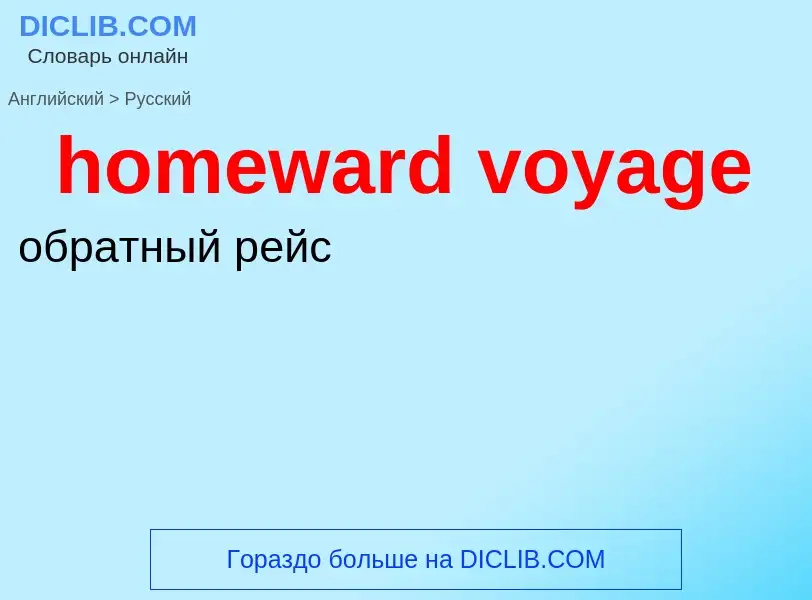 What is the Russian for homeward voyage? Translation of &#39homeward voyage&#39 to Russian