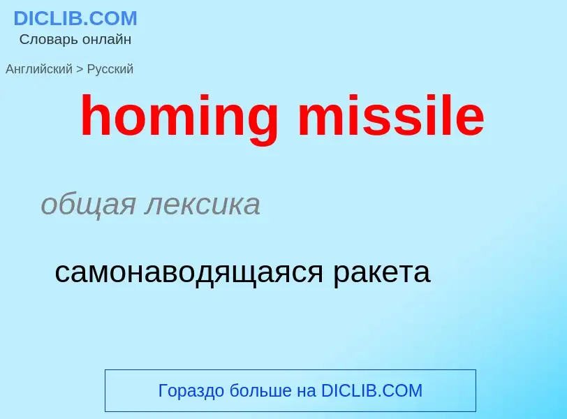 Vertaling van &#39homing missile&#39 naar Russisch