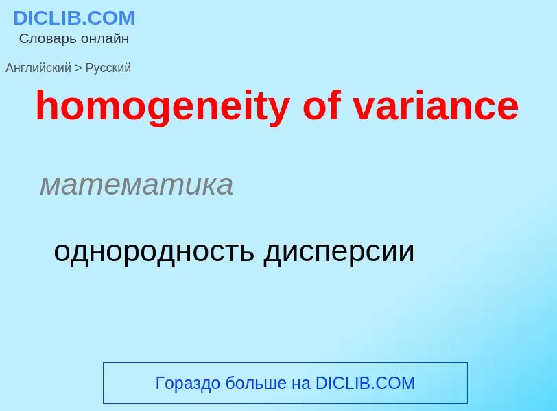 ¿Cómo se dice homogeneity of variance en Ruso? Traducción de &#39homogeneity of variance&#39 al Ruso