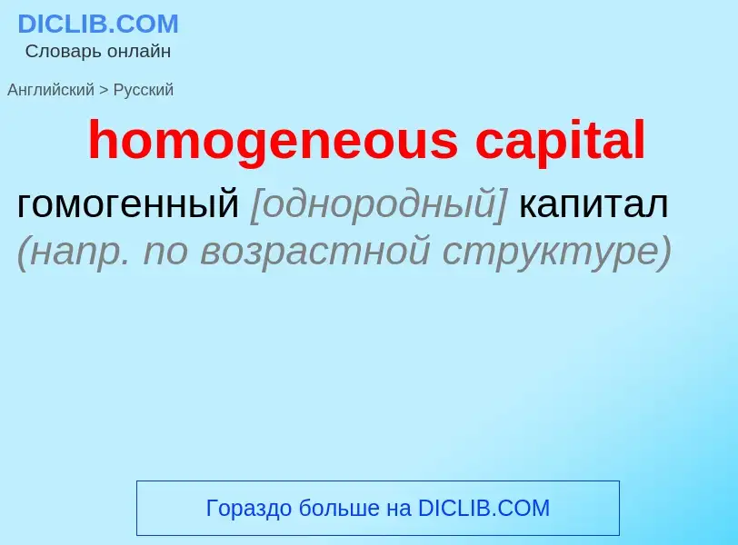 Como se diz homogeneous capital em Russo? Tradução de &#39homogeneous capital&#39 em Russo