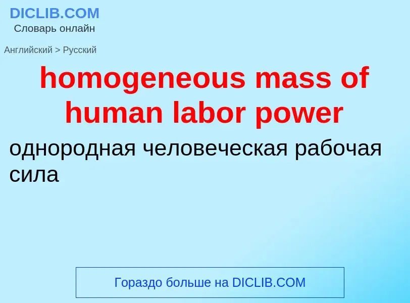 Μετάφραση του &#39homogeneous mass of human labor power&#39 σε Ρωσικά