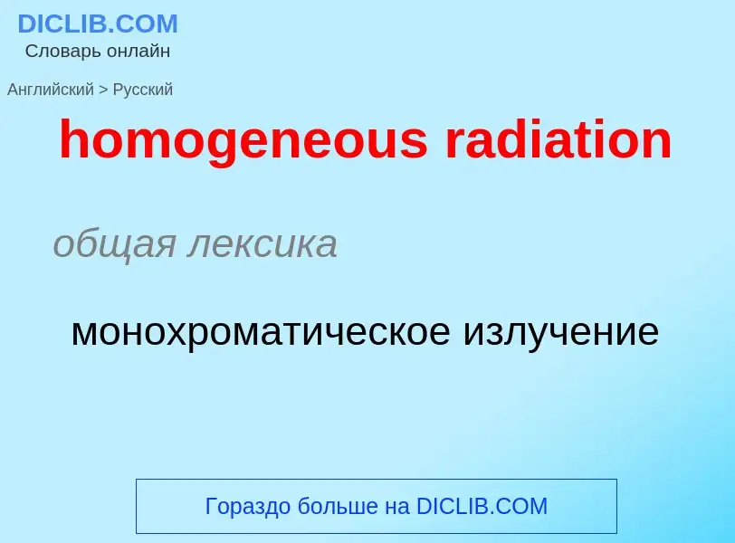 Μετάφραση του &#39homogeneous radiation&#39 σε Ρωσικά