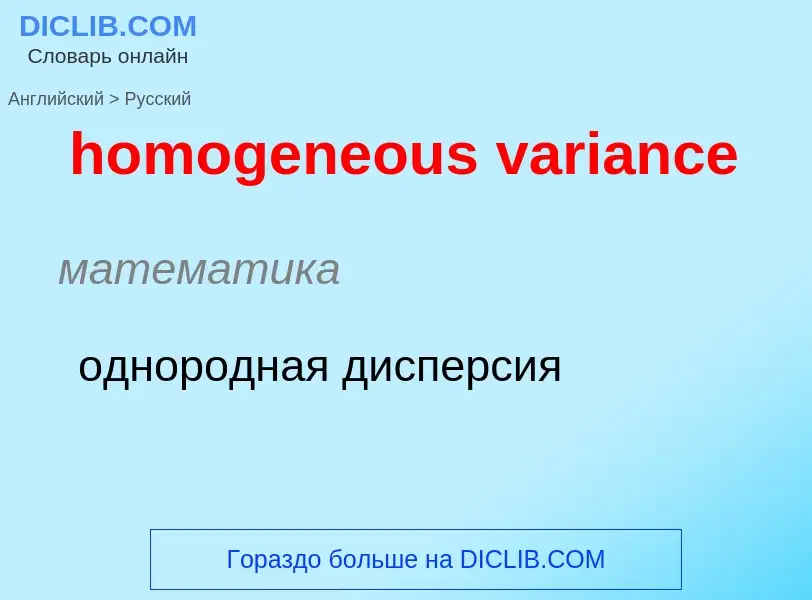 ¿Cómo se dice homogeneous variance en Ruso? Traducción de &#39homogeneous variance&#39 al Ruso