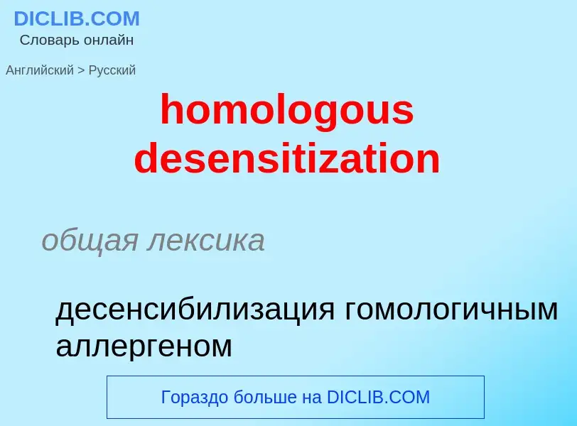 ¿Cómo se dice homologous desensitization en Ruso? Traducción de &#39homologous desensitization&#39 a