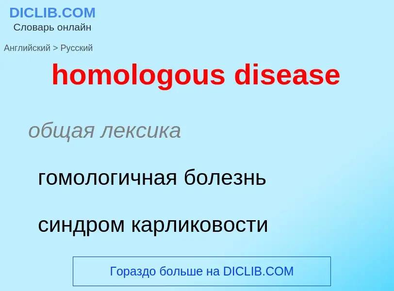 Vertaling van &#39homologous disease&#39 naar Russisch