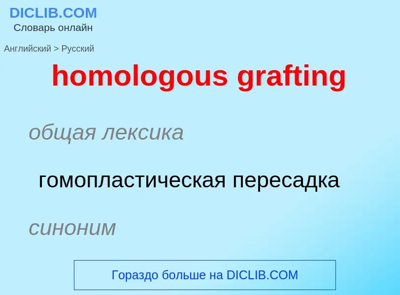 Μετάφραση του &#39homologous grafting&#39 σε Ρωσικά