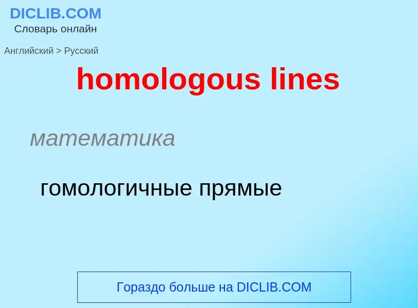 Μετάφραση του &#39homologous lines&#39 σε Ρωσικά