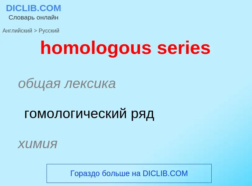 What is the Russian for homologous series? Translation of &#39homologous series&#39 to Russian