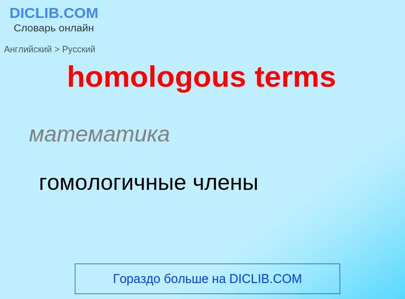 ¿Cómo se dice homologous terms en Ruso? Traducción de &#39homologous terms&#39 al Ruso