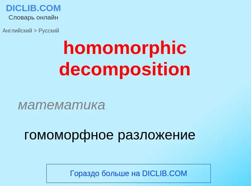 Как переводится homomorphic decomposition на Русский язык