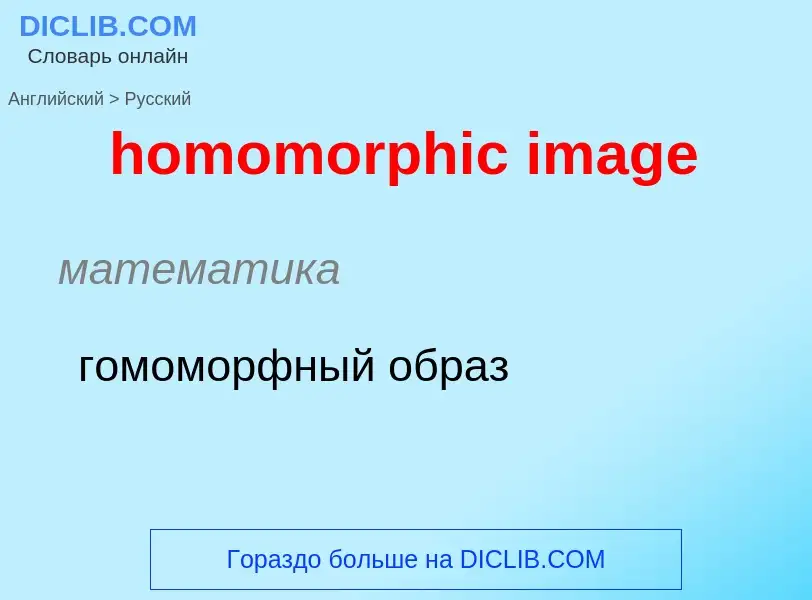 Как переводится homomorphic image на Русский язык