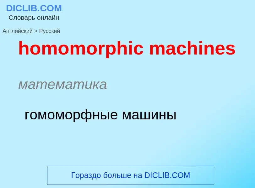 Как переводится homomorphic machines на Русский язык