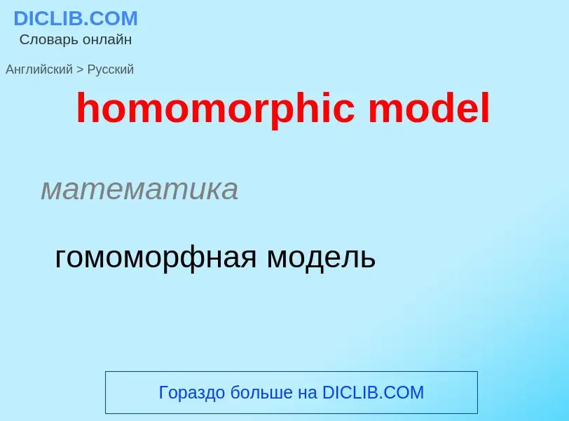 Как переводится homomorphic model на Русский язык