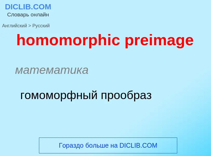 Как переводится homomorphic preimage на Русский язык